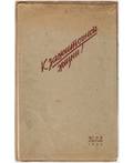 K ZAZHITOCHNOY ZHIZNI TO THE PROSPEROUS LIFE FIRST EDITION 1934