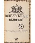 GOGOLEVSKIE DNI V MOSKVE GOGOLS DAYS IN MOSCOW FIRST EDITION 1910