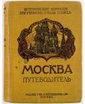 MOSKVA PUTEVODITEL MOSCOW GUIDEBOOK 1915