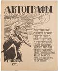 AVTOGRAFY A COLLECTION OF AUTOGRAPHS BY VARIOUS RUSSIAN POETS 1921