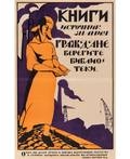 A SOVIET LITERACY PROPAGANDA POSTER OF KNIGI ISTOCHNIK ZNANIYA