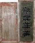 021236 CHINESE ANTIQUE WOOD TRADE SIGNS WCALLIGRAPHY