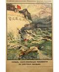 ALEXANDER PETROVICH APSIT RUSSIAN 18801944 Korabl kontrrevolutsii razbivaetsa o sovetskie tverdyni The boat of the counterrevolution against Soviet principles