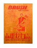 12 Brush the Mystic Chinese poster ca 1922