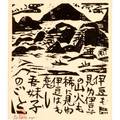 Shiko munakata japanese 19031975 woodcut on rice paper mountain landscape 1958 signed 14 12 x 12