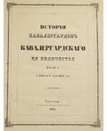ISTORIYA KAVALERGARDOV I KAVALERGARDSKAGO EYA VELICHESTVA POLKA 1724  1 IYULYA 1851