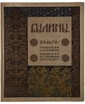 IVAN BILIBIN ILLUSTRATOR BYLINY 1904