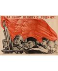 ZA NASHU VELIKUYU RODINU A 1944 SOVIET WAR PROPAGANDA POSTER BY NINA VATOLINA