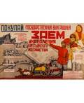 A 1928 SOVIET PROPAGANDA POSTER ADVERTISING INVESTMENT IN PEASANTRY