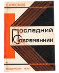 POSLEDNIY SOVREMENNIK A POETRY BOOK BY S KIRSANOV WITH WRAPPERS BY A RODCHENKO
