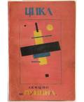 KAZIMIR SEVERINOVICH MALEVICH 18781935 Illustrator and NIKOLAI NIKOLAEVICH PUNIN 18881935 Pervyi tsikl lektsii chitannykh na kratkosrochnykh dlya uchitelei risovnaiya First Cycle of Lectures given for Short Courses for Teachers of Drawing Petro