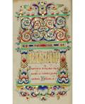 OLD BELIEVERS ILLUMINATED RUSSIAN MANSUCRIPT CIRCA 1880