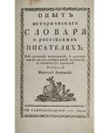 FIRST RUSSIAN DICTIONARY OF RUSSIAN WRITERS
