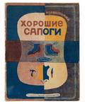 SOVIET RUSSIAN CHILDRENS BOOK ERMOLAEVA Vera illustrator and ZABOLOTSKII Nikolai author
