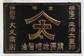 A Chinese Black Lacquer Pharmacy Sign