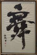 A Chinese Calligraphy Scroll