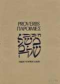 Stavroulakis Nikos b 1932 Proverbs Twelve Woodcuts