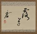 Calligraphy Scroll